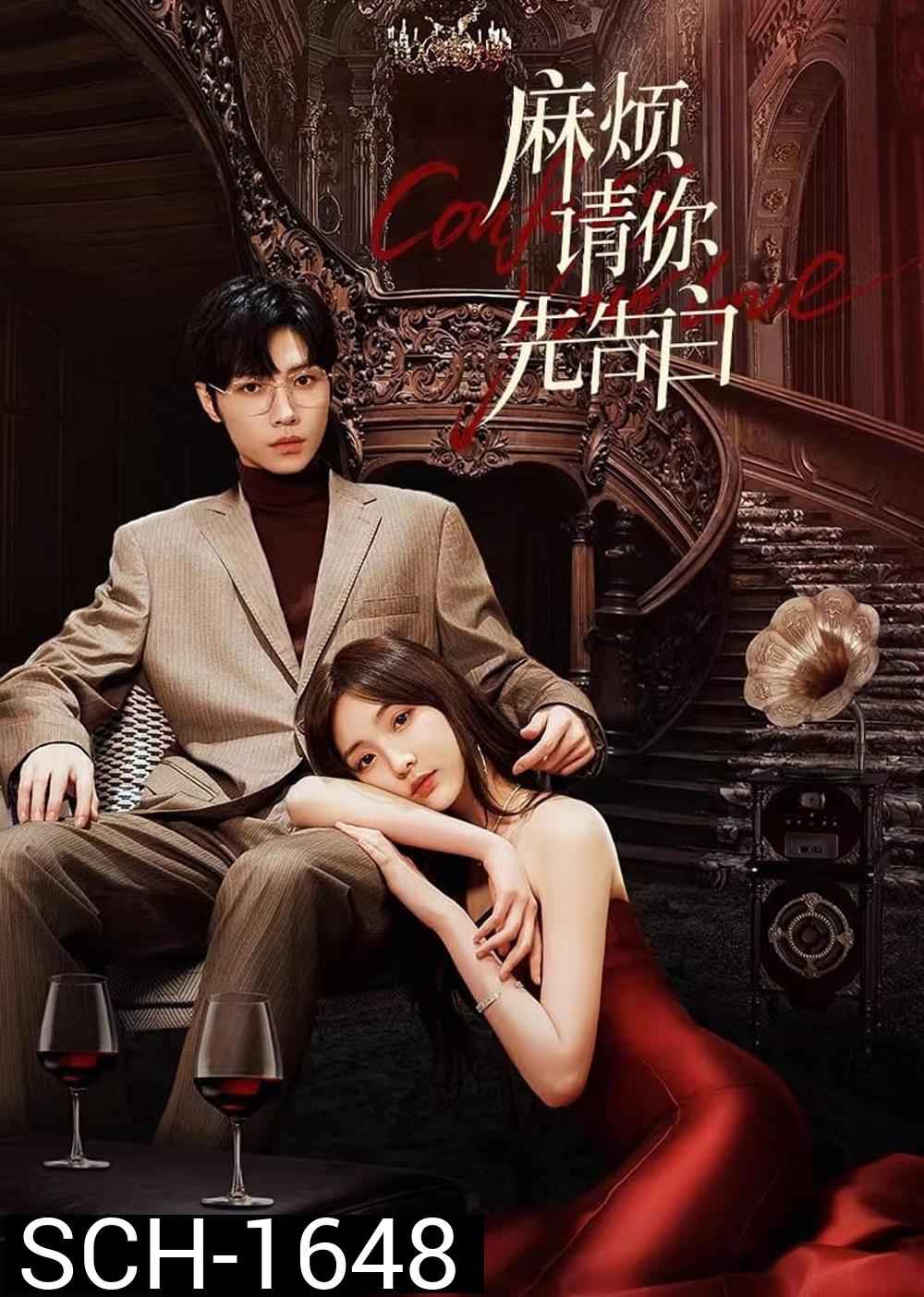 Confess Your Love (2023) บอกรักก่อนได้ไหม (EP 01-24 End)