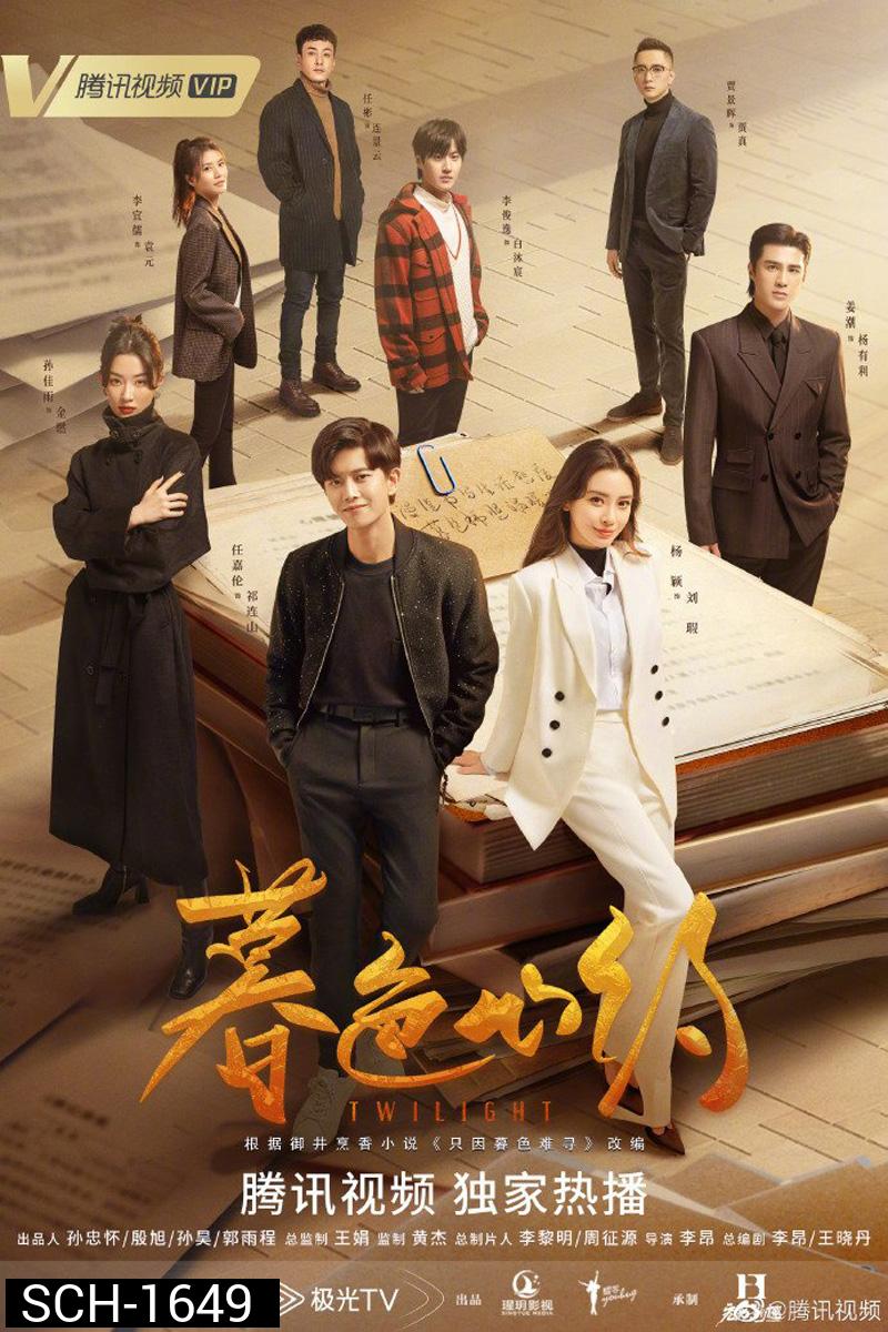 Twilight (2023) ผูกหัวใจรักสีหม่น (40 ตอนจบ)