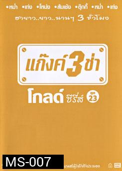 แก๊งค์ 3 ช่า โกลด์ซีรี่ส์ ชุดที่ 23