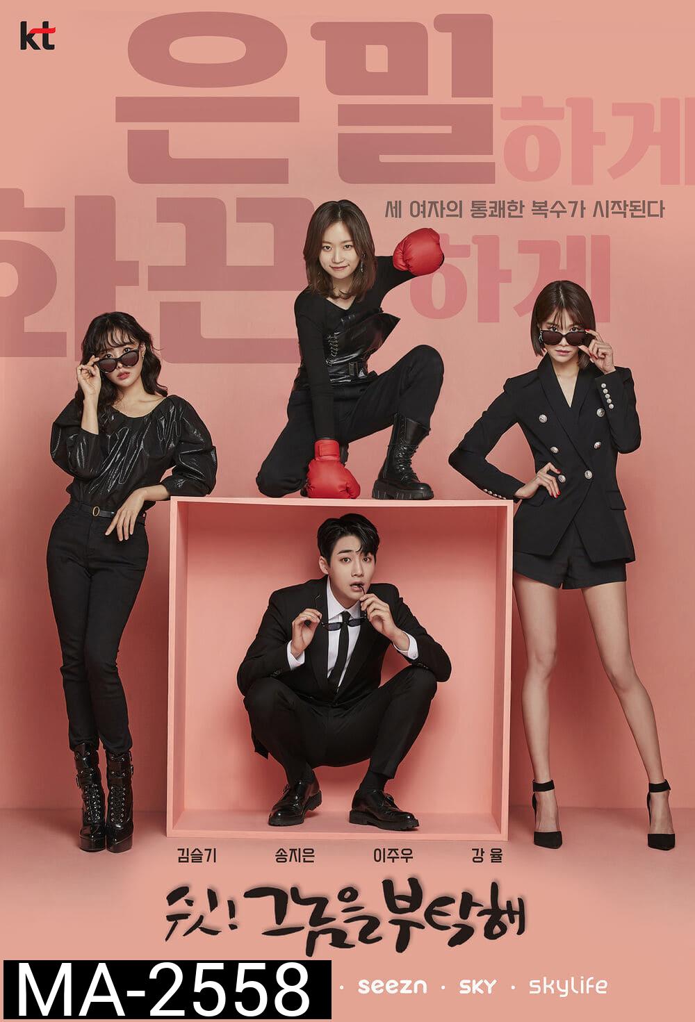 Nemesis (2021) วุ่นรักชำระแค้น (3 ตอน)