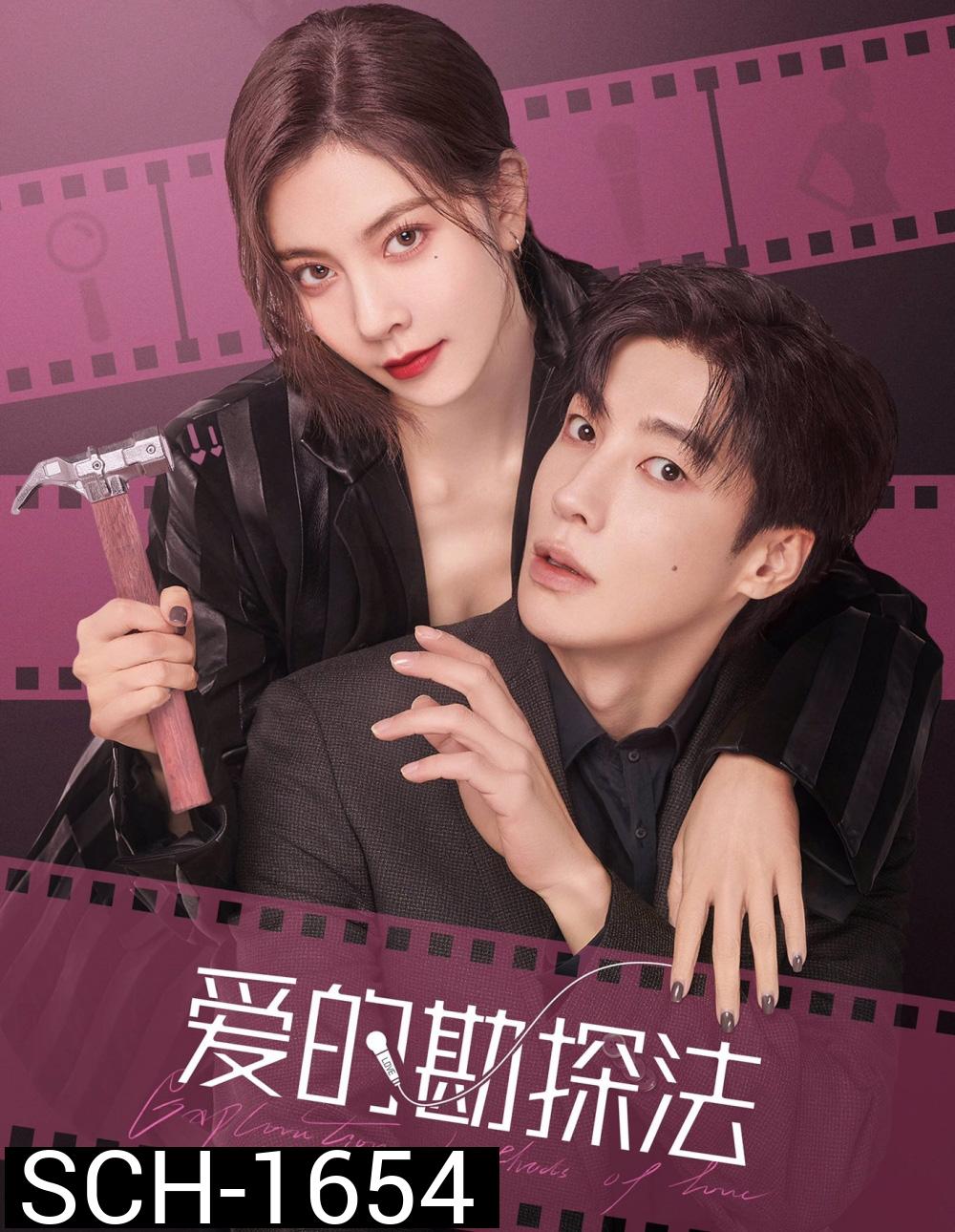 Exploration Method of Love (2023) สำรวจใจไขรหัสรัก (22 ตอน)