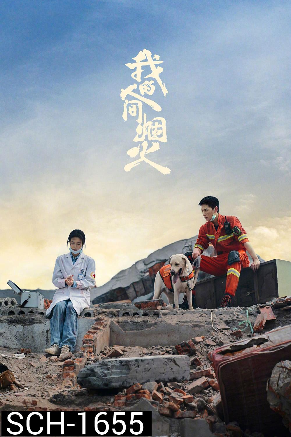 Fireworks of My Heart (2023) กู้ภัยรัก นักดับเพลิง (40 ตอนจบ)