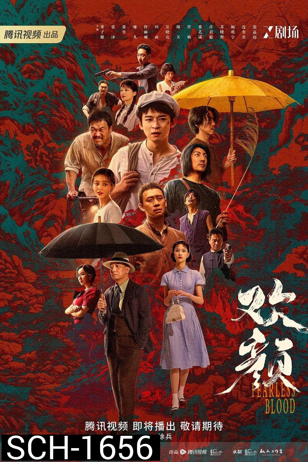 Fearless Blood (2023) 18 ตอน