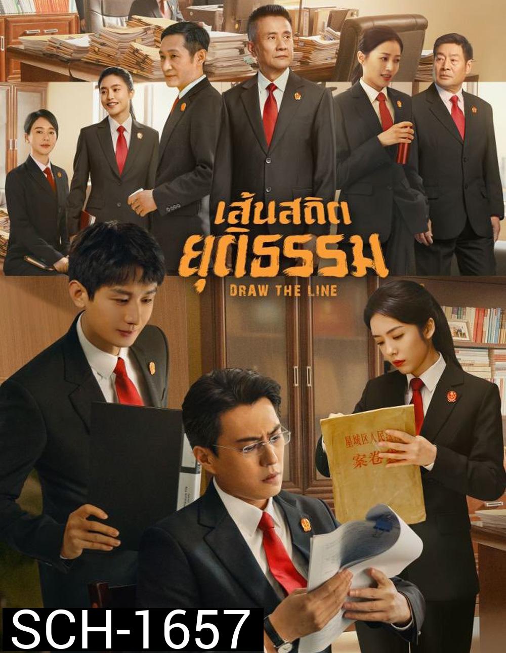 Draw the Line (2022) เส้นสถิตยุติธรรม (40 ตอน)