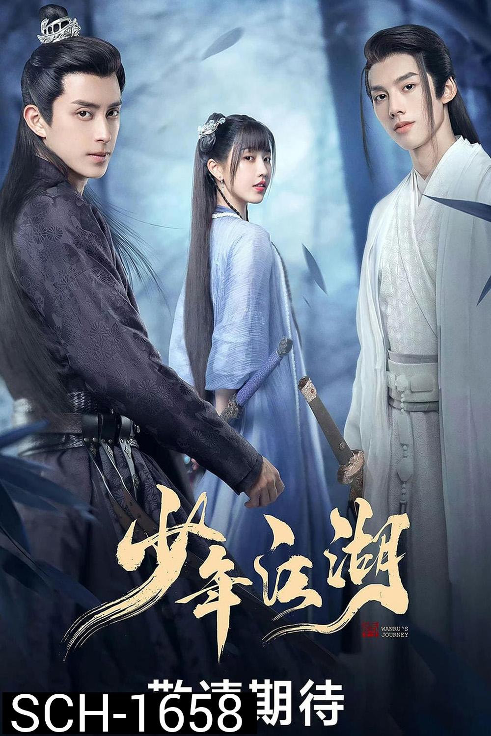 Wanrus Journey (2023) ยุทธจักรผจญภัย (24 ตอนจบ)