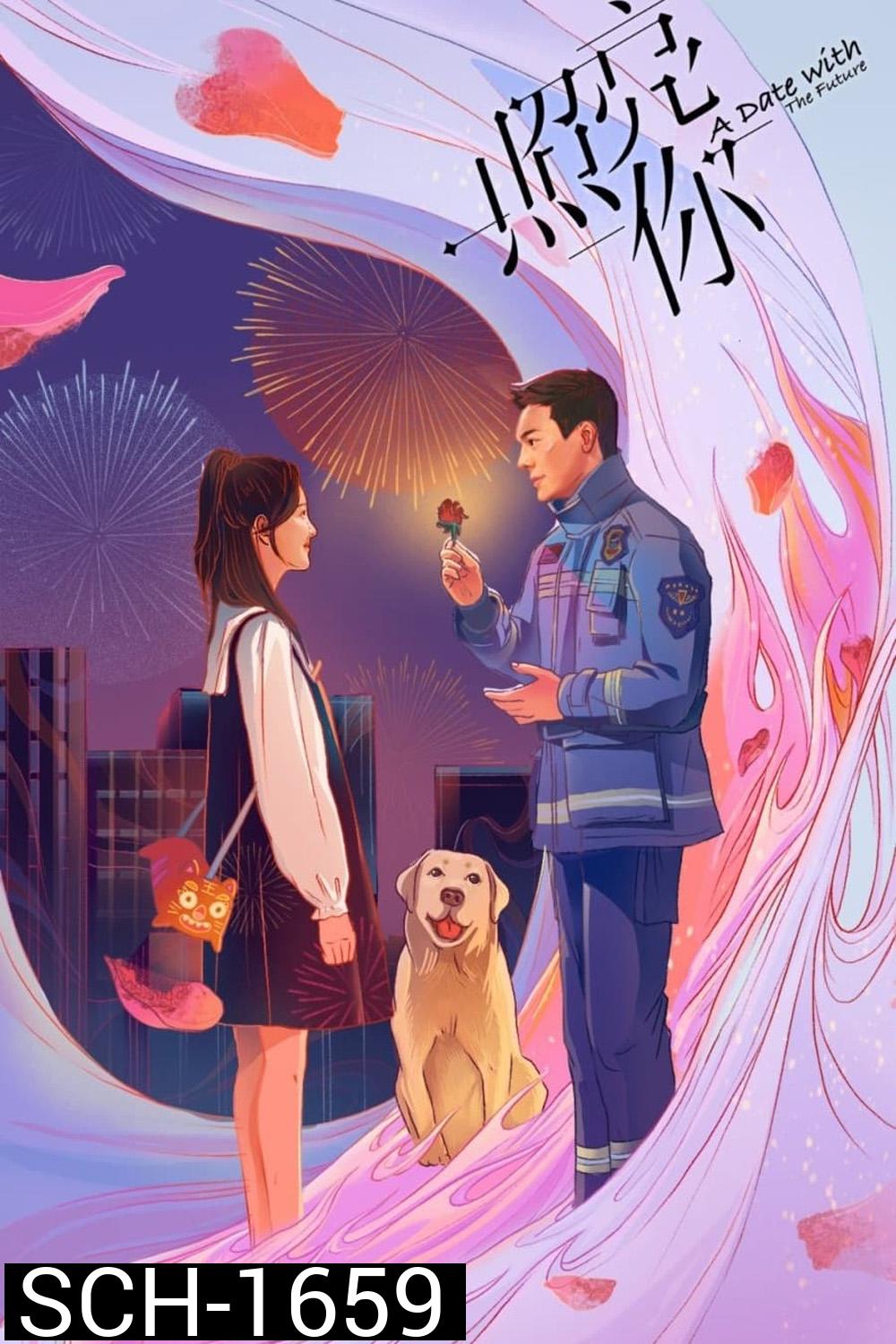 พบรักที่ปลายสัญญา (2023) A Date With the Future (36 ตอนจบ)