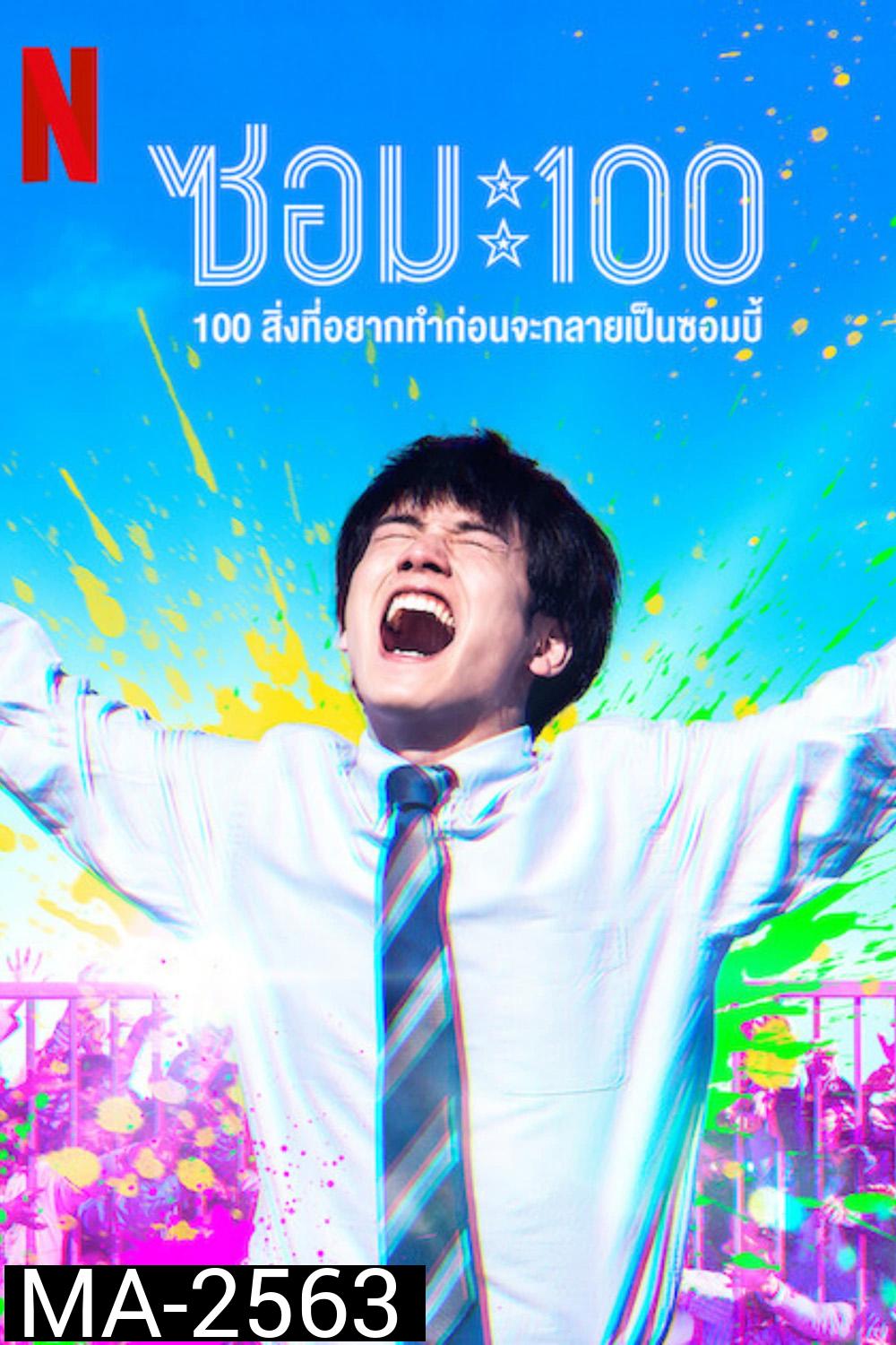 Zom 100  Bucket List of the Dead (2023) 100สิ่งที่อยากทำก่อนกลายเป็นซอมบี้ 