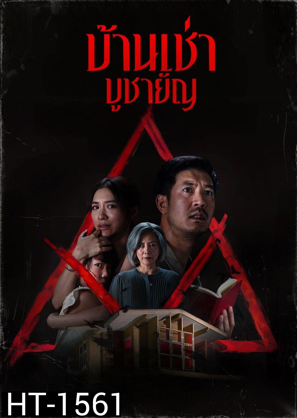 Home for Rent (2023) บ้านเช่า บูชายัญ
