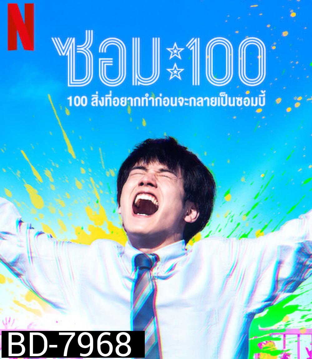 Zom 100 Bucket List of the Dead (2023) 100สิ่งที่อยากทำก่อนกลายเป็นซอมบี้