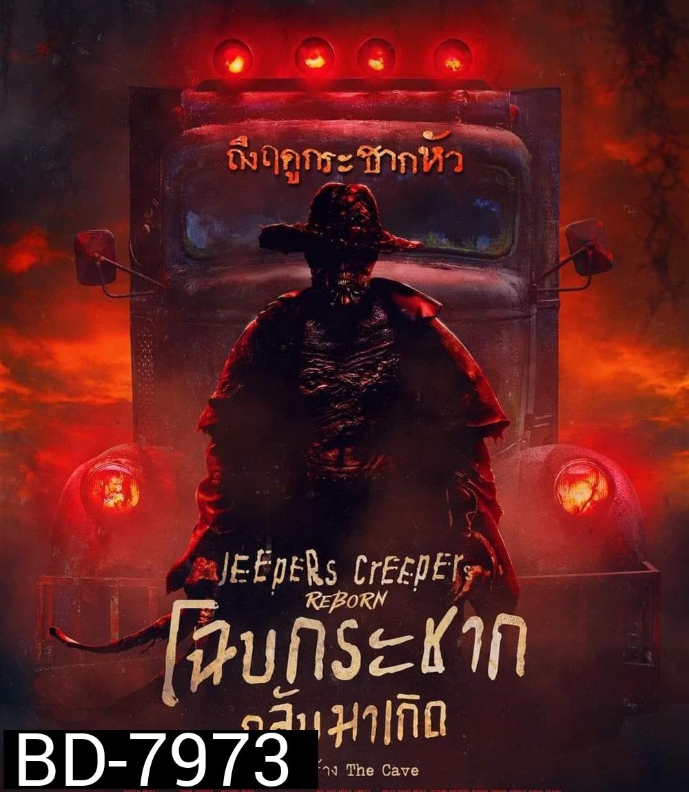 Jeepers Creepers Reborn (2022) โฉบกระชาก กลับมาเกิด