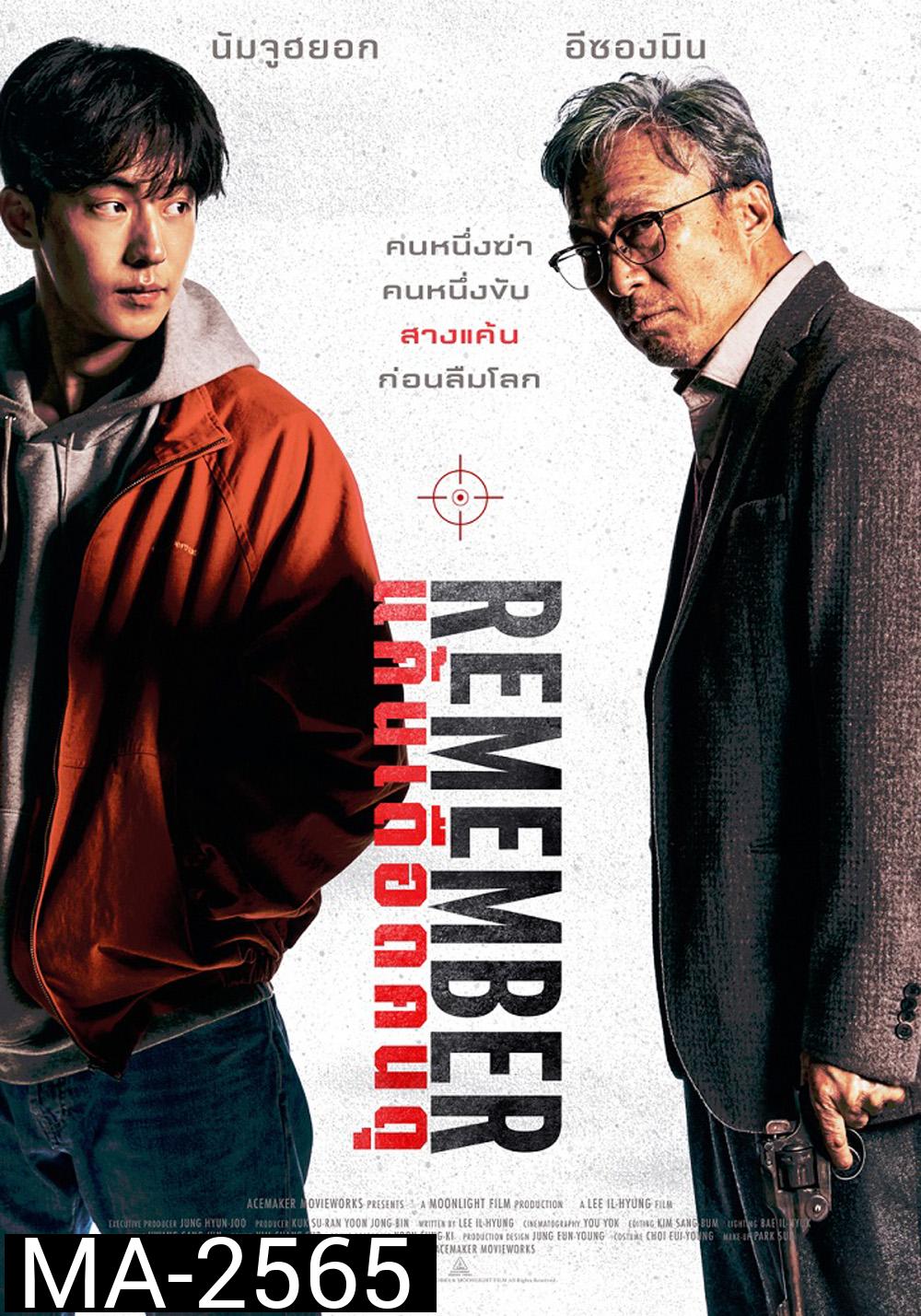 Remember (2022) แค้นเดือดคนดุ