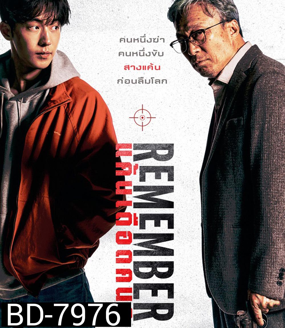 Remember (2022) แค้นเดือดคนดุ