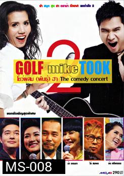 Golf mike Took กอล์ฟมั๊ยตุ๊ก โชว์ผสมพันธ์ุฮา the comedy concert ยก 2