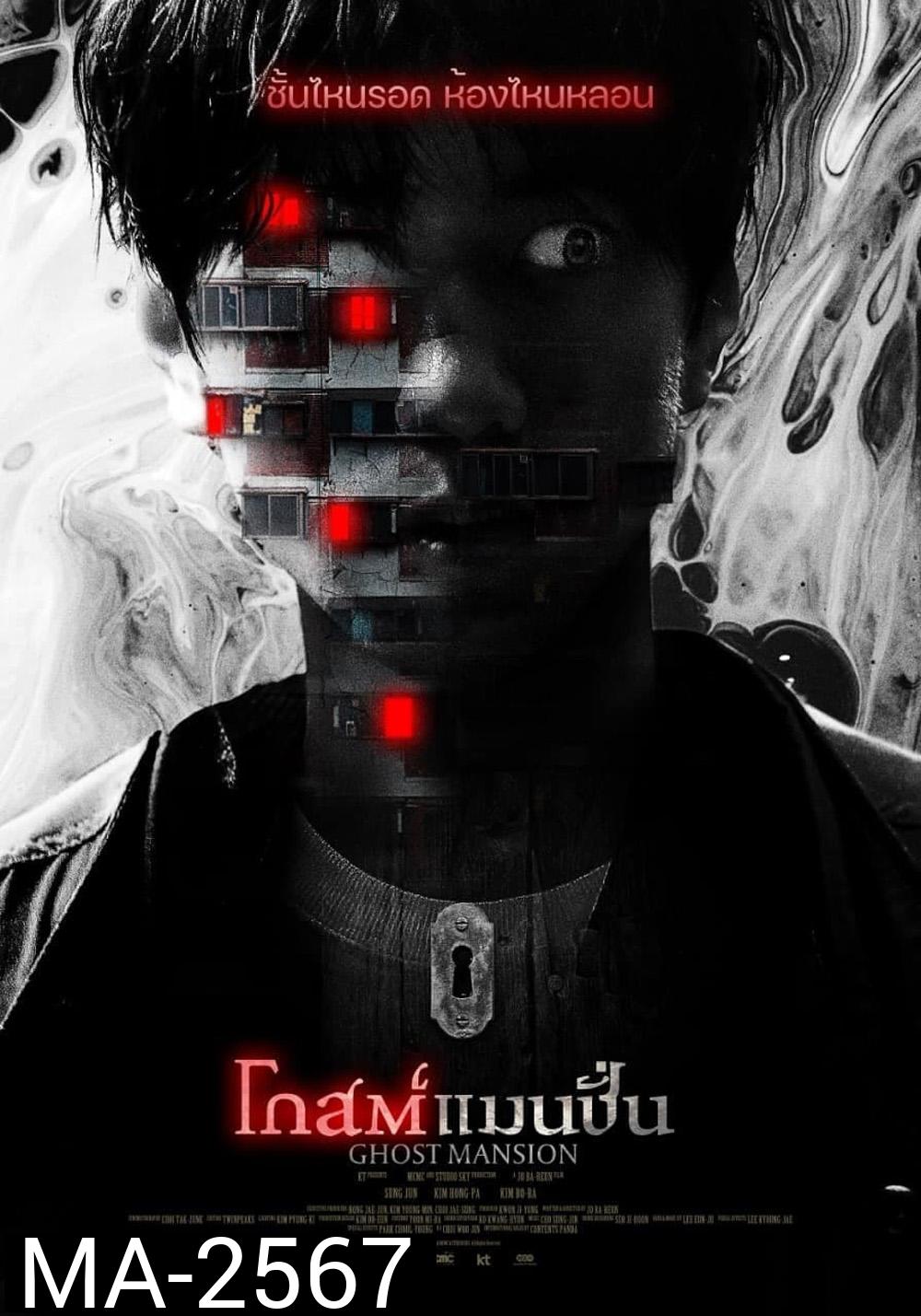 โกสต์แมนชั่น (2021) Ghost Mansion