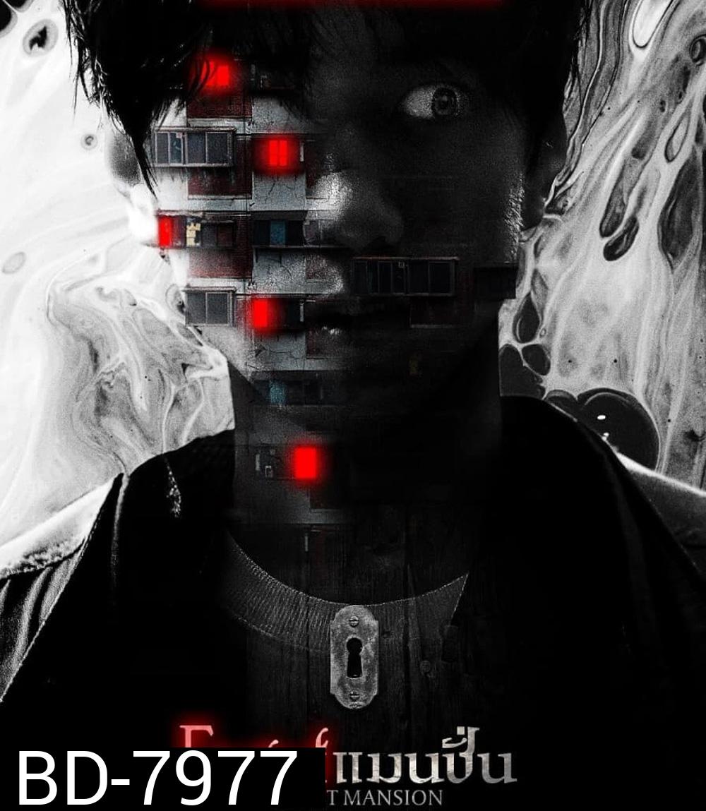 Ghost Mansion (2021) โกสต์แมนชั่น