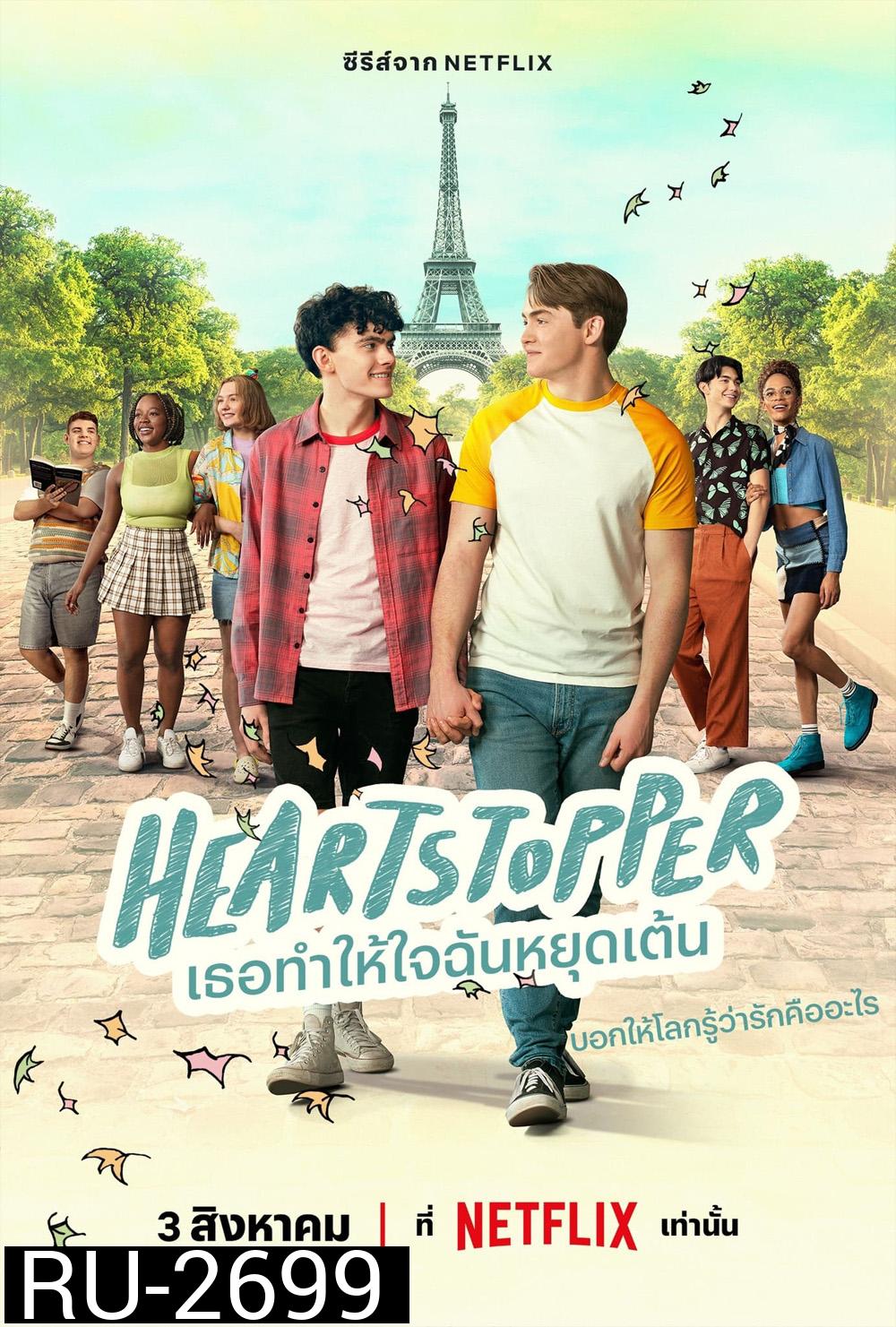 Heartstopper Season 2 (2023) เธอทำให้ใจฉันหยุดเต้น ปี 2 (8 ตอนจบ)