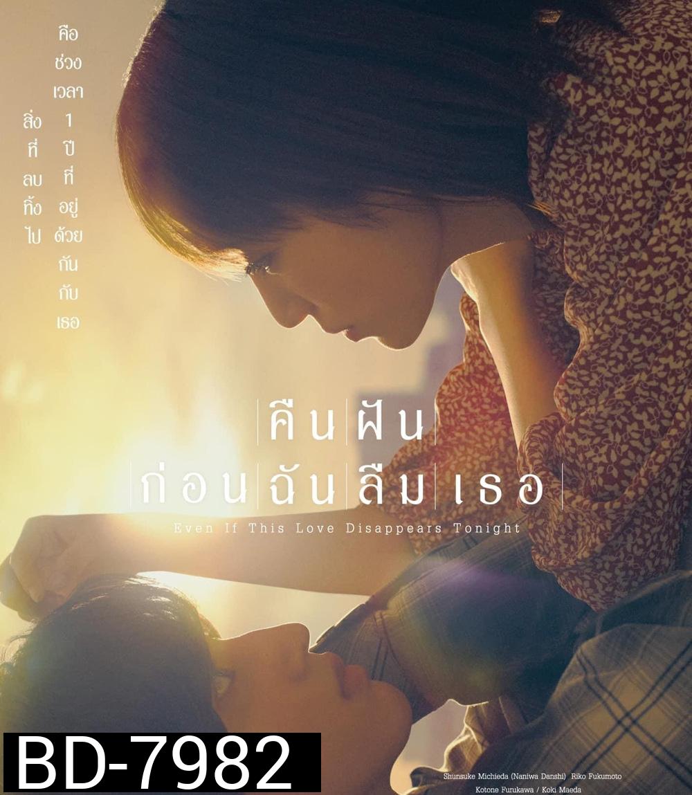 คืนฝันก่อนฉันลืมเธอ 2022 Even If This Love Disappears from the World Tonight