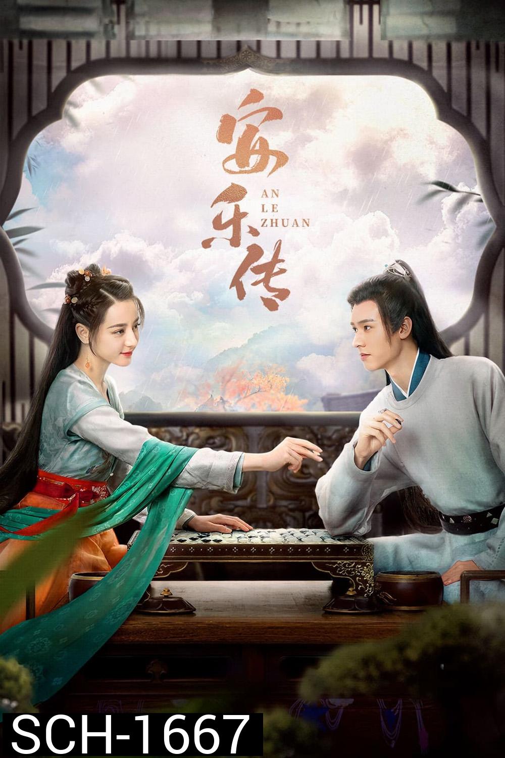 The Legend of Anle (2023) อันเล่อจ้วน (39 ตอน) ตอนที่ 1 เป็นเสียงไทย ตอนที่ 39 ไม่มีซับไทย