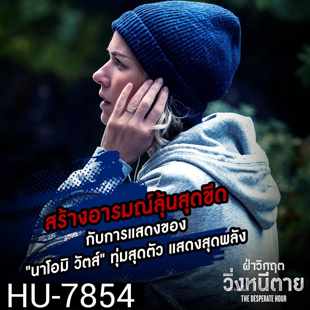 ฝ่าวิกฤตวิ่งหนีตาย The Desperate Hour (2022)