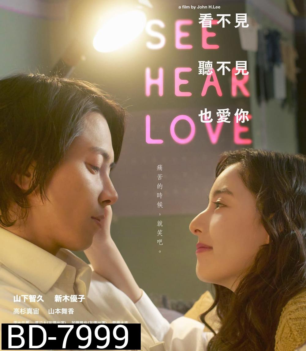 See Hear Love (2023) แม้จะมองไม่เห็น แม้จะไม่ได้ยิน แต่ก็รักเธอสุดหัวใจ