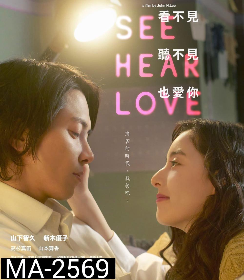แม้จะมองไม่เห็น แม้จะไม่ได้ยิน แต่ก็รักเธอสุดหัวใจ See Hear Love (2023)