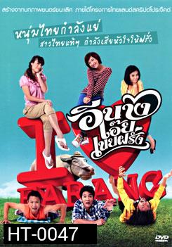 อีนางเอ๊ย เขยฝรั่ง