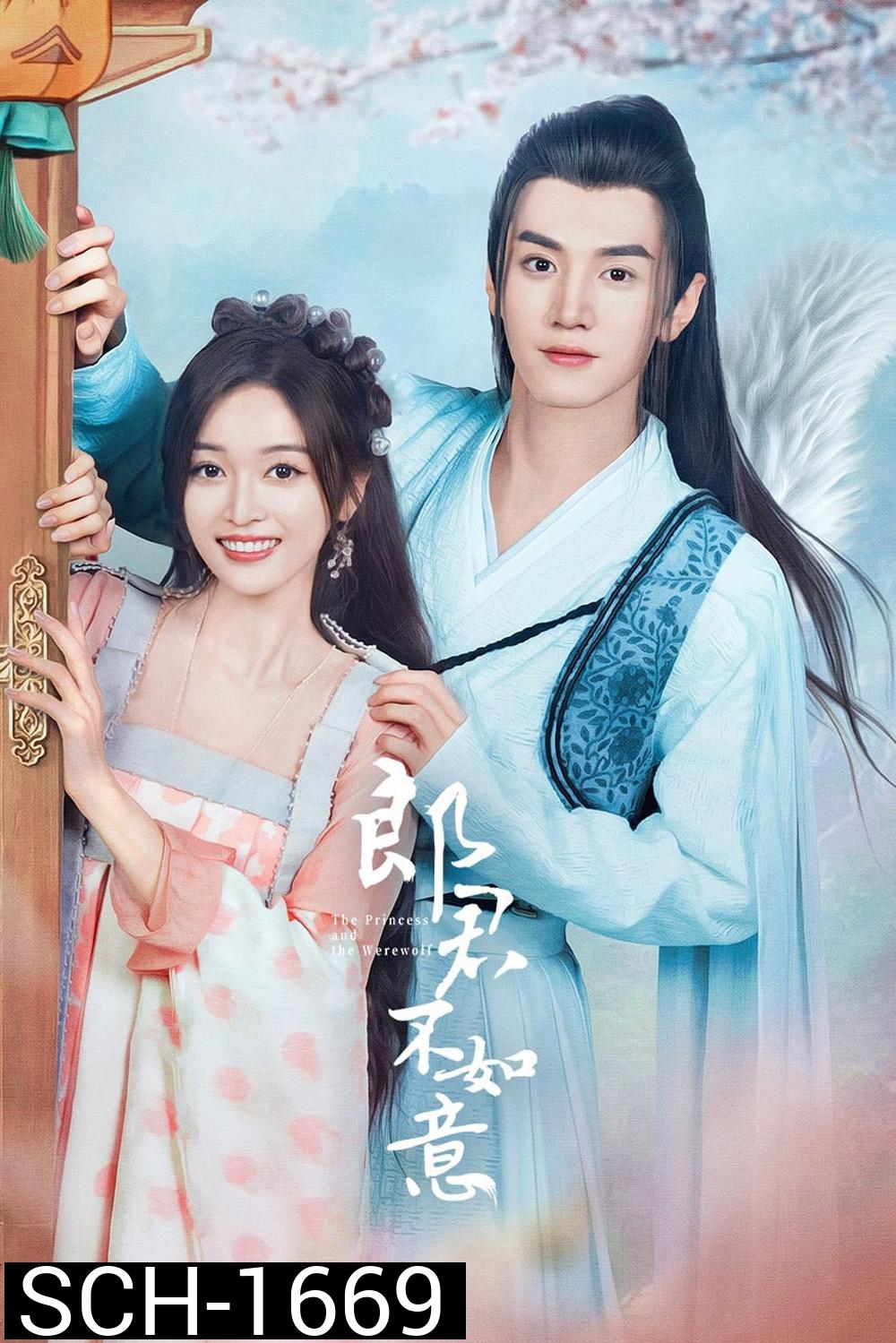 The Princess and the Werewolf ท่านหลางจวินและองค์หญิง (2023) 30 ตอน 