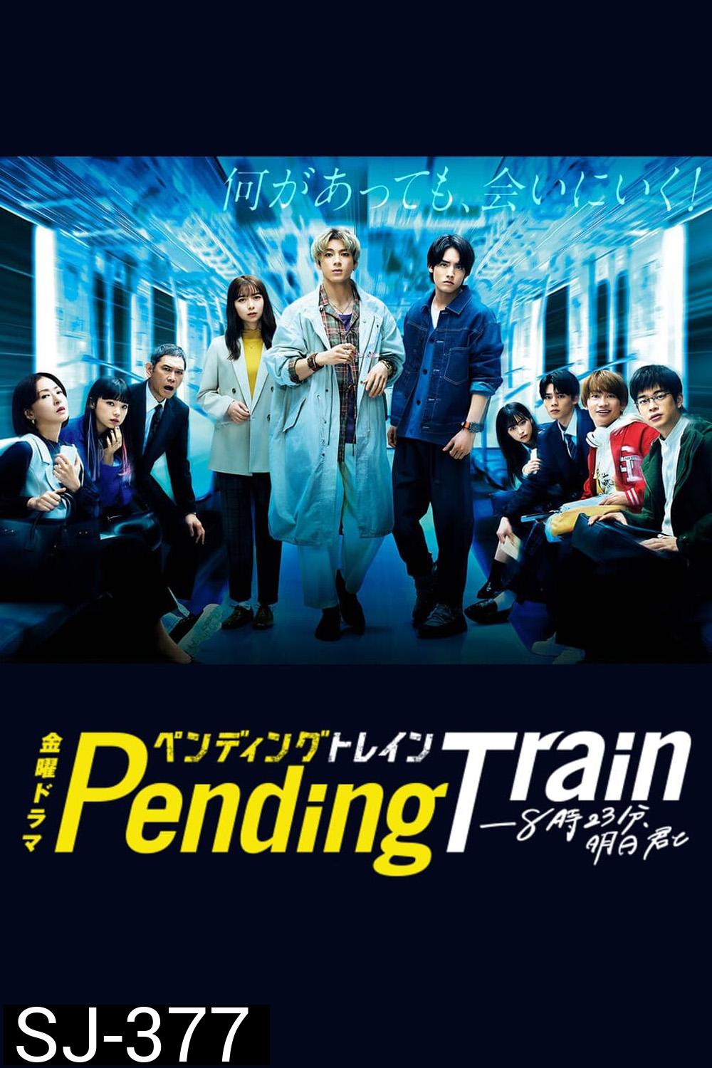 Pending Train (2023) รถไฟสายพิศวง (10 ตอน)