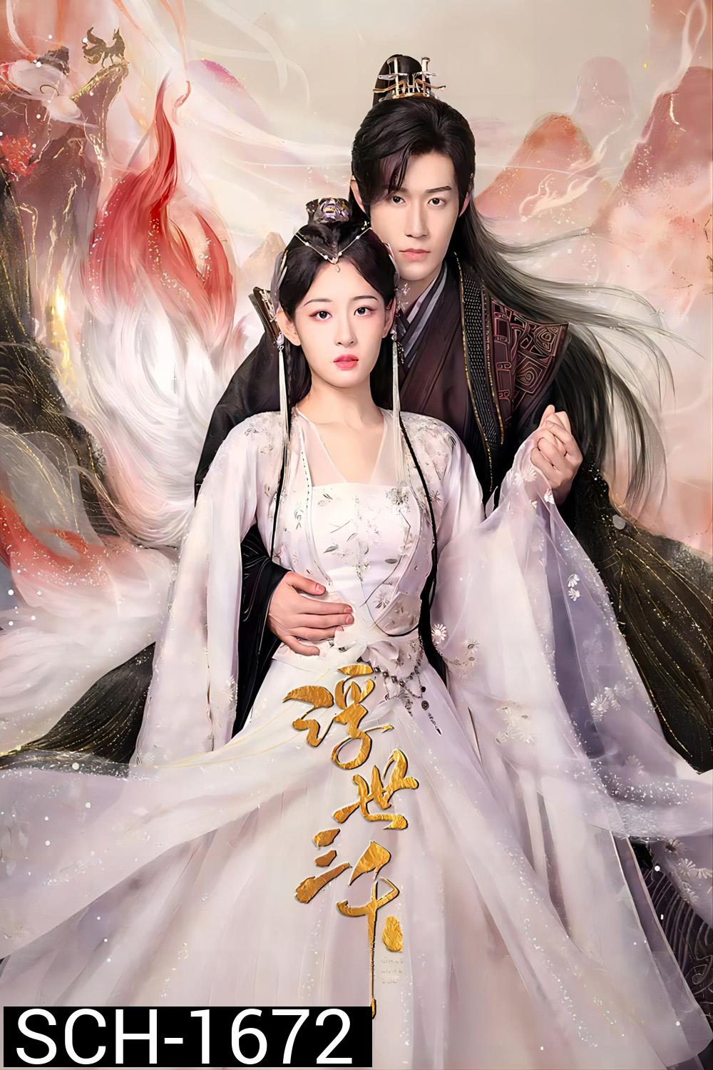 Only Love You (2023) พรหมลิขิตพรางรัก (24 ตอนจบ)