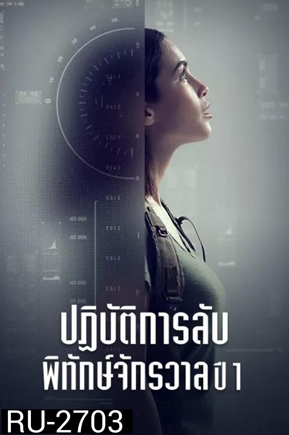ปฏิบัติการลับพิทักษ์จักรวาล ปี 1 Pandora Season 1 (2019) 13 ตอน