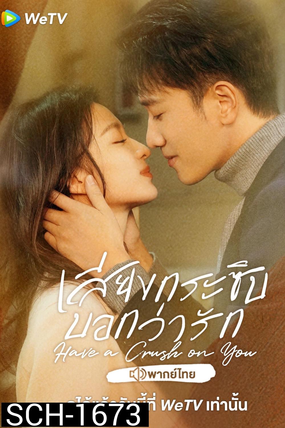 เสียงกระซิบบอกว่ารัก Have a Crush on You (2023) 36 ตอนจบ