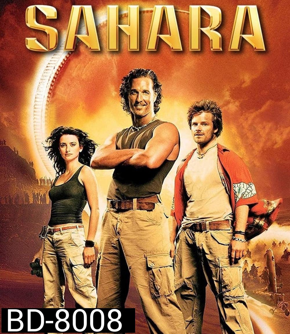 Sahara (2005) พิชิตขุมทรัพย์หมื่นฟาเรนไฮต์