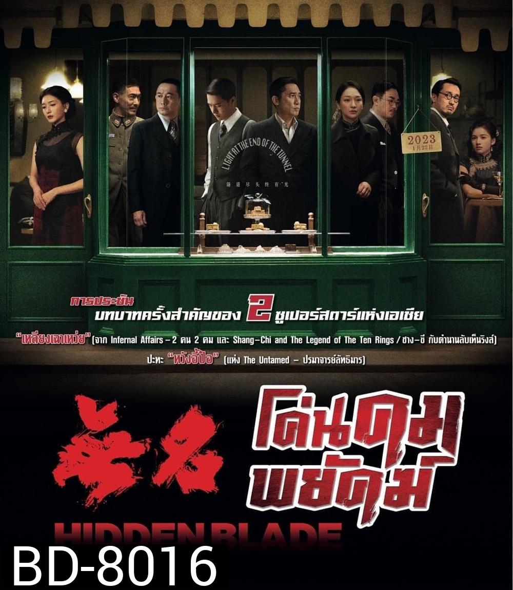 Hidden Blade (2023) โค่นคมพยัคฆ์