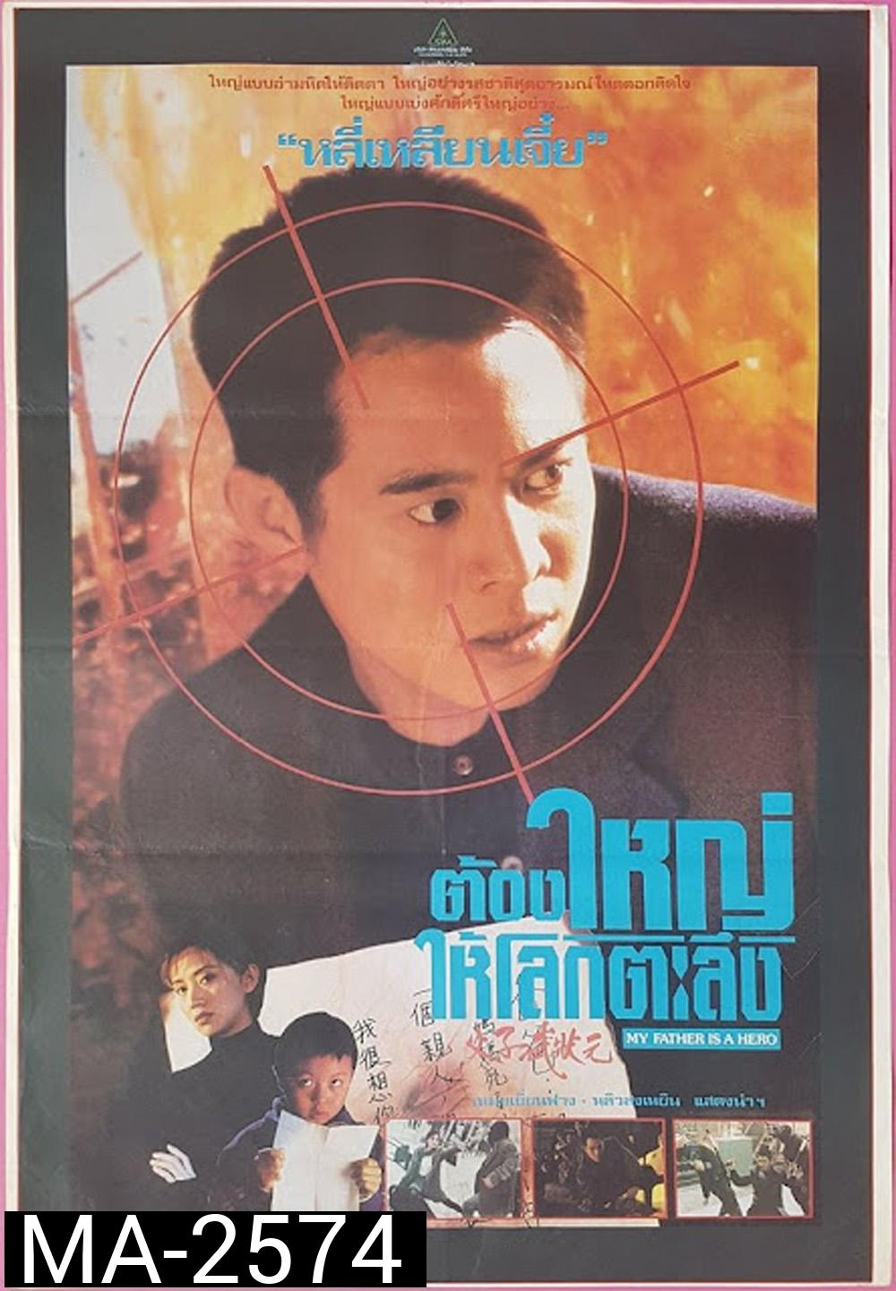 ต้องใหญ่ให้โลกตะลึง My Father is a Hero (1995)