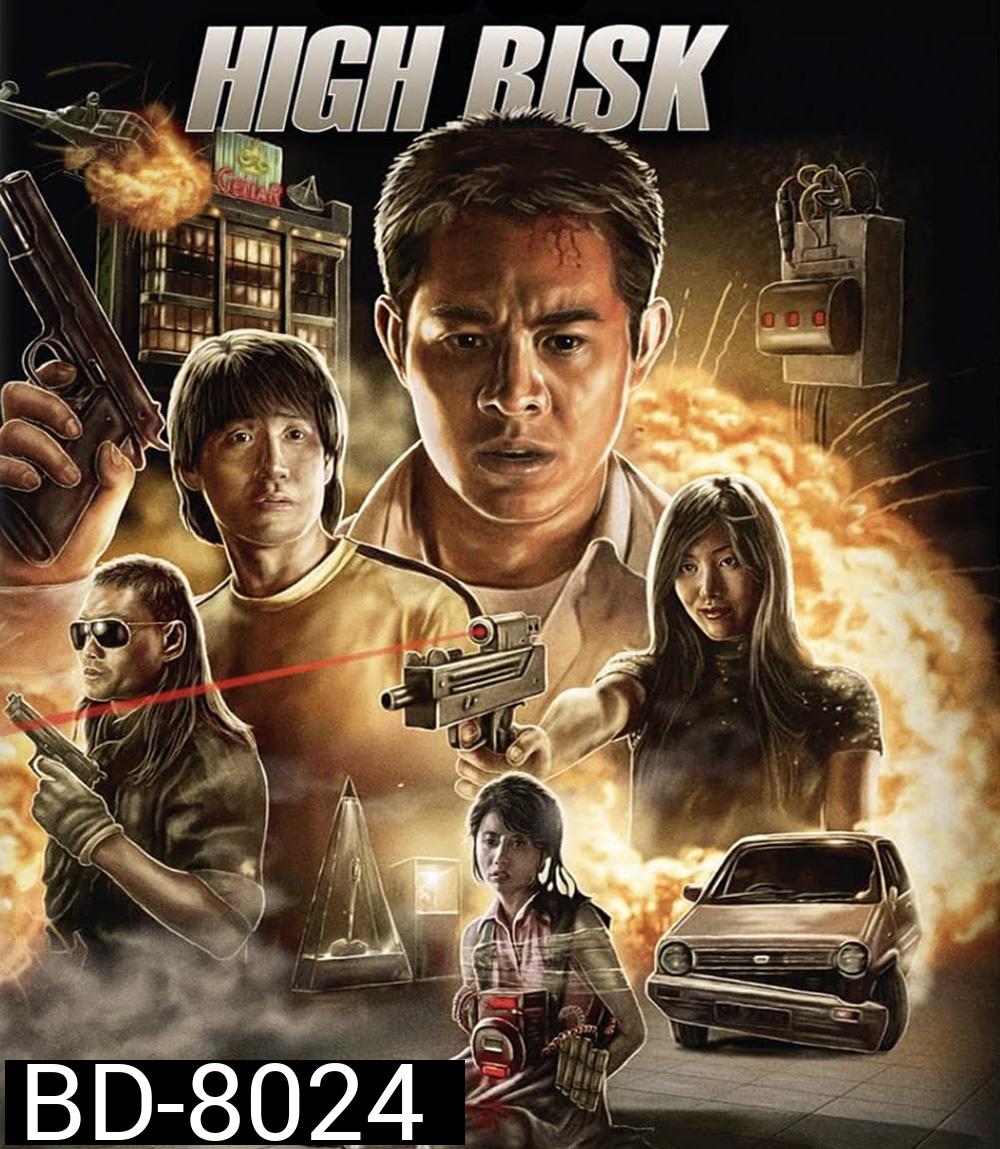 High Risk (1995) ตายยากเพราะเธอเจ็บไม่ได้