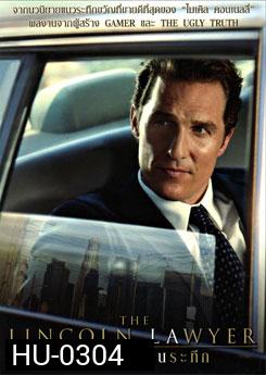 The Lincoln Lawyer พลิกเลห์ ซ่อนระทึก