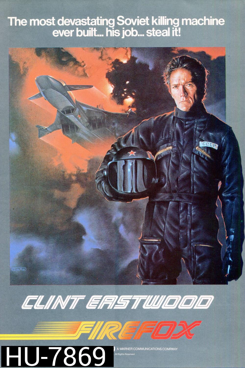 Firefox ไฟร์ฟอกซ์ แผนจารกรรมมิกซ์ 31 (1982)
