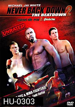 Never Back Down 2 The Beatdown เนฟเวอร์ แบ็ค ดาวน์ 2 สู้โค่นสังเวียน