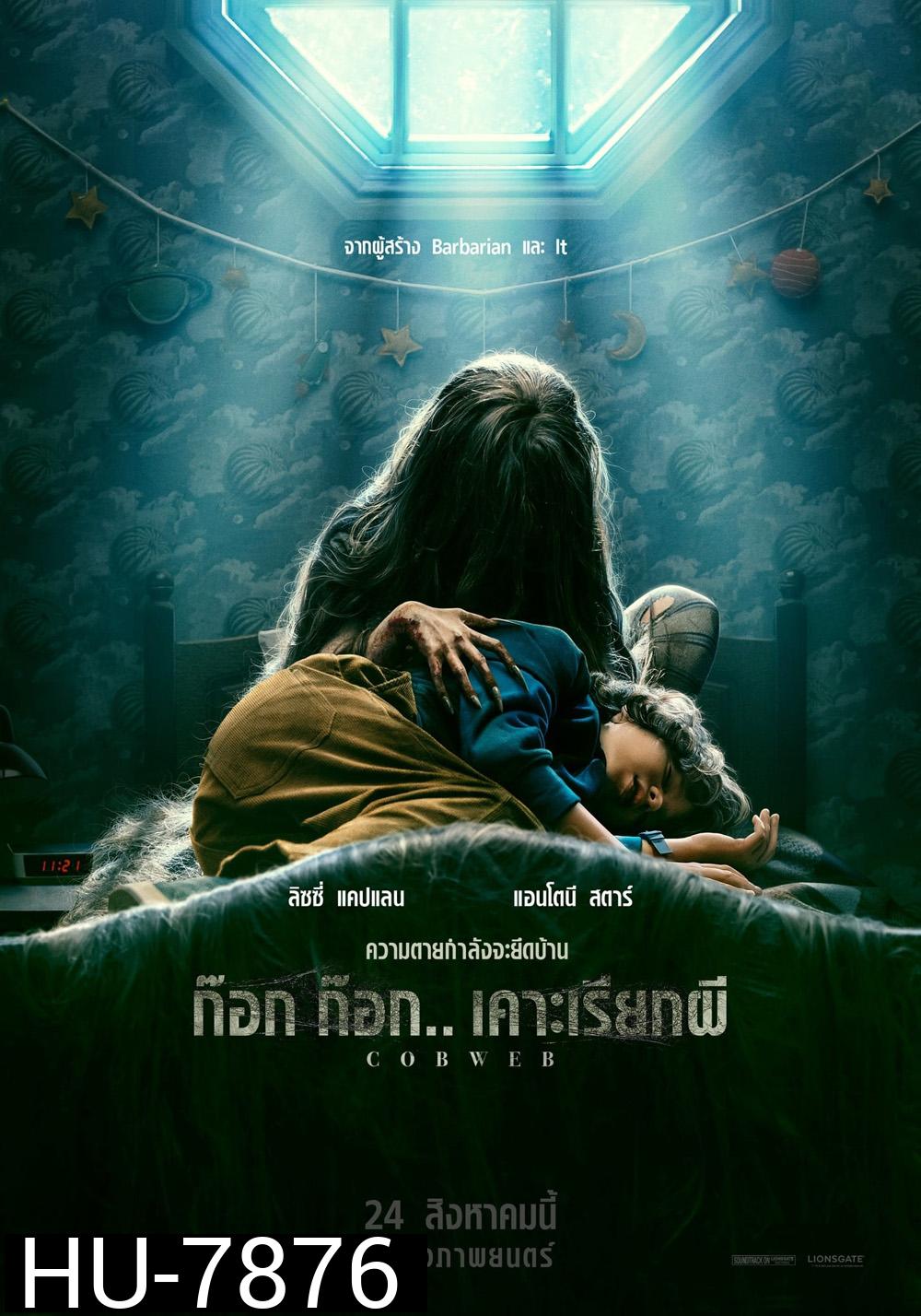ก๊อก ก๊อก.. เคาะเรียกผี Cobweb 2023