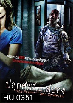 The Frankenstein Syndrome ปลุกศพขึ้นมาสยอง