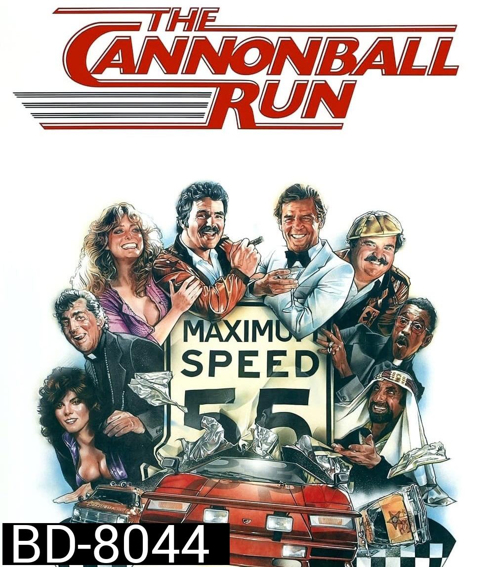 The Cannonball Run (1981) เหาะแล้วซิ่ง