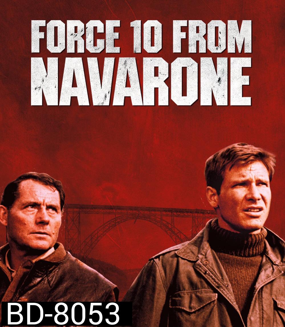 Force 10 From Rom Navarone เดนตายนาวาโรน (1978)