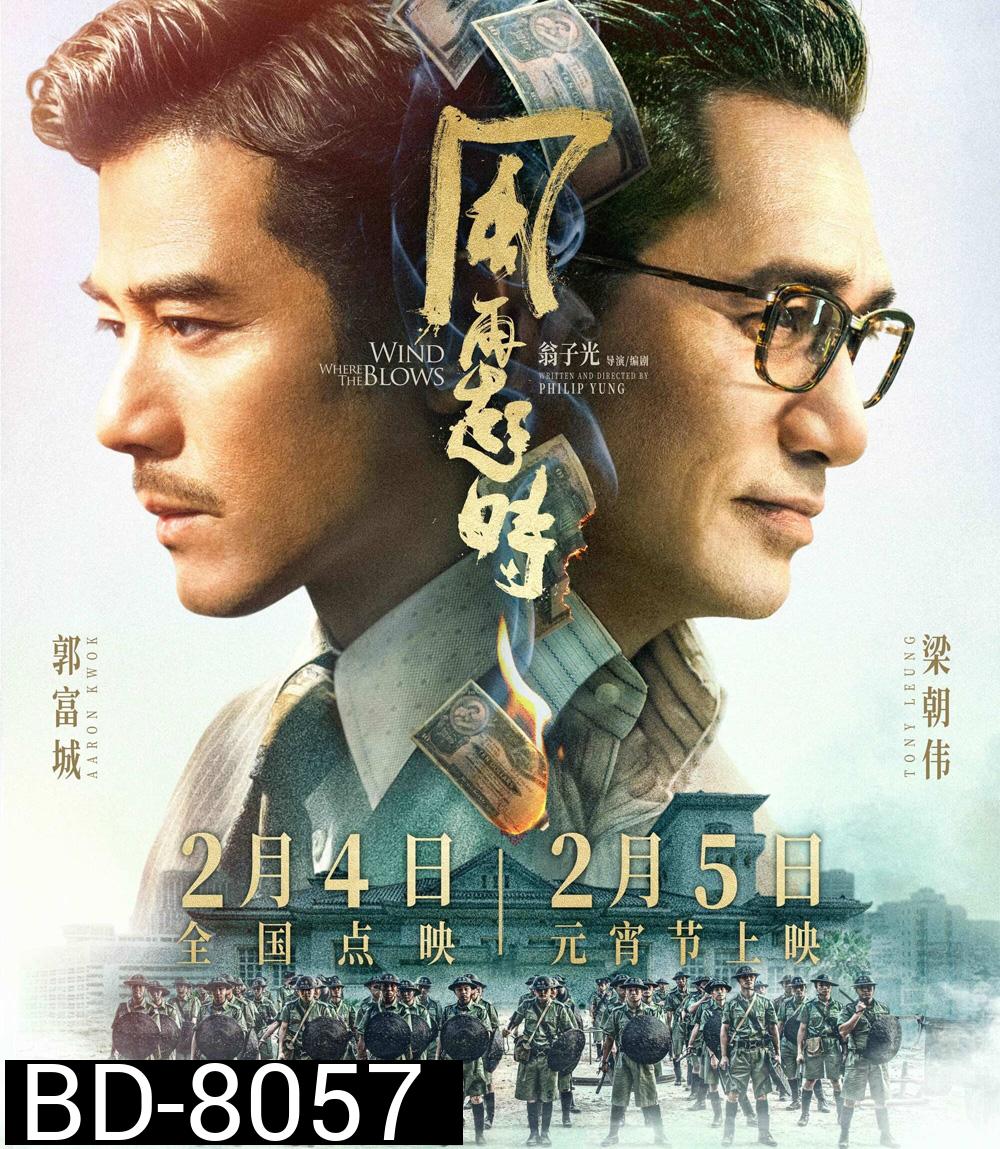 คู่พายุเดือด Where the Wind Blows (2023)