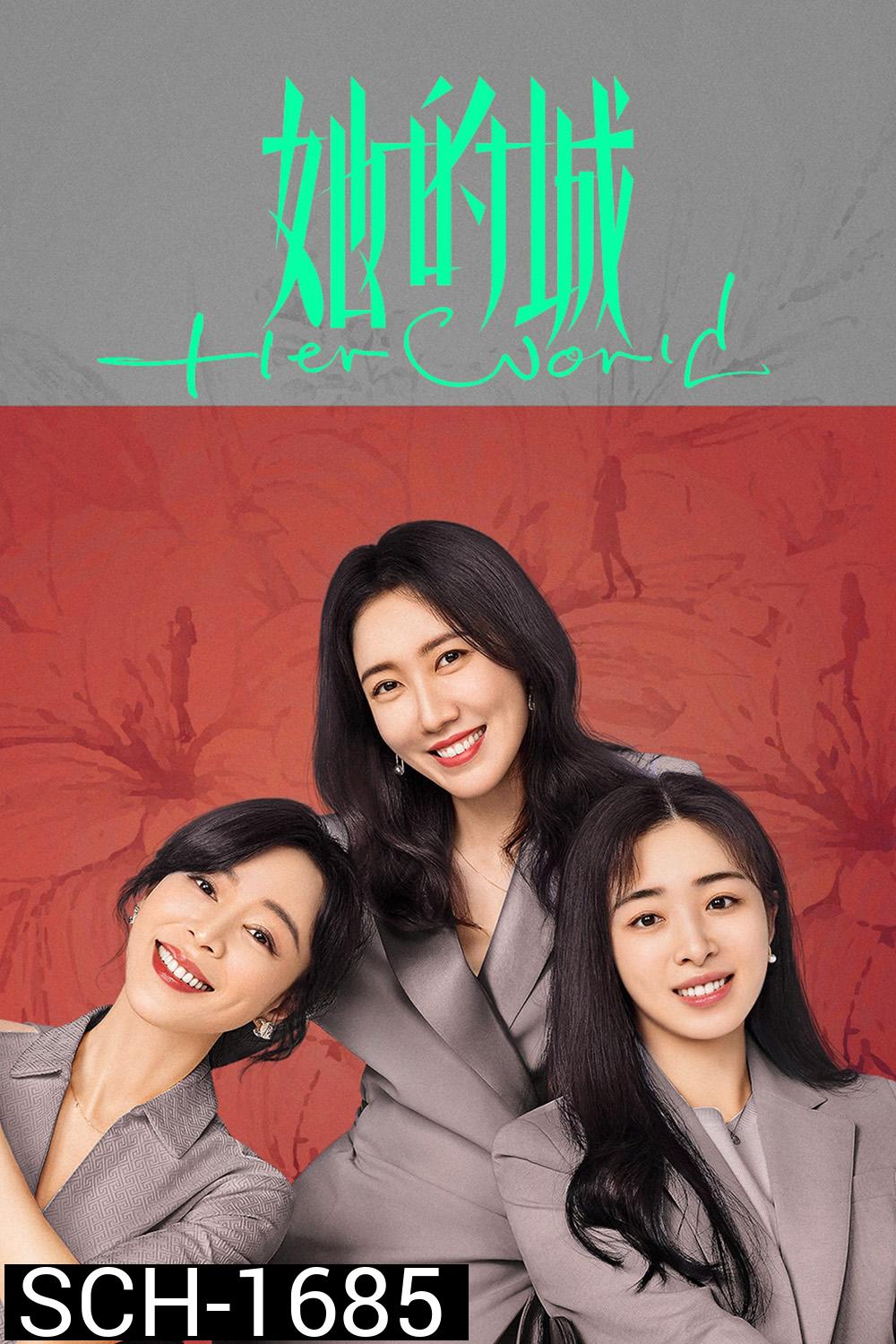 Her World (2023) โลกของเธอเธอและเธอ (32 ตอน)