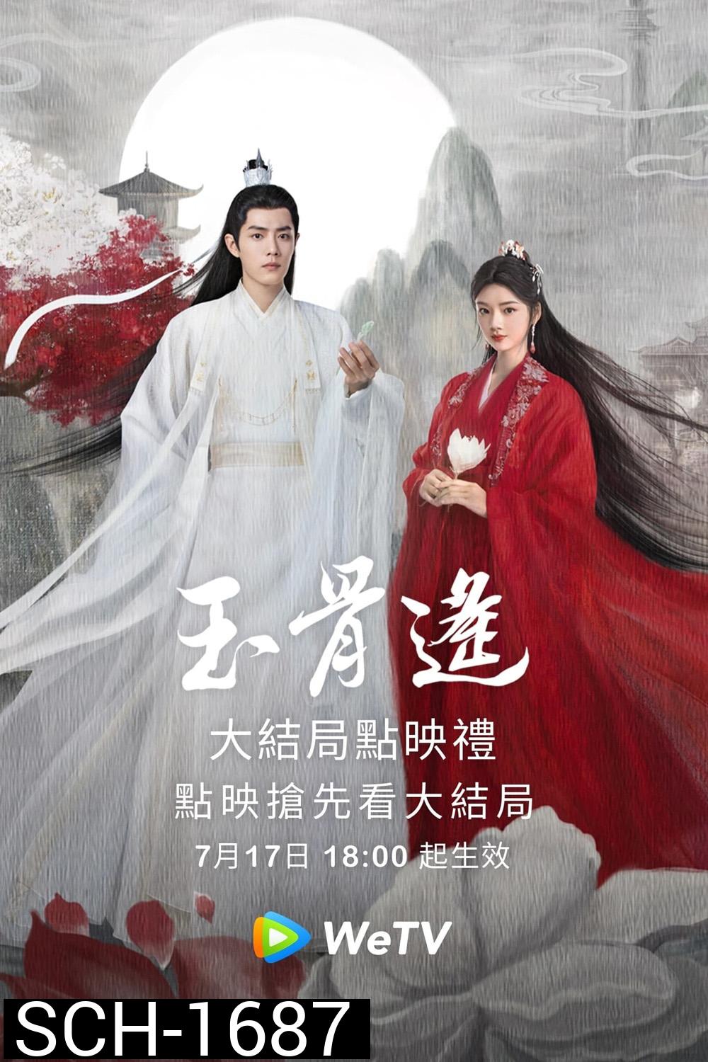 ลำนำกระดูกหยก The Longest Promise (2023) 40 ตอน