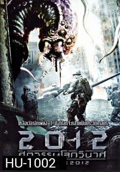 Defcon 2012 ศตวรรษโลกวินาศ