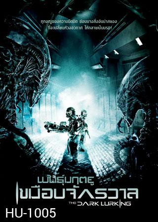 The Dark Lurking พันธุ์มฤตยูเขมือบจักรวาล