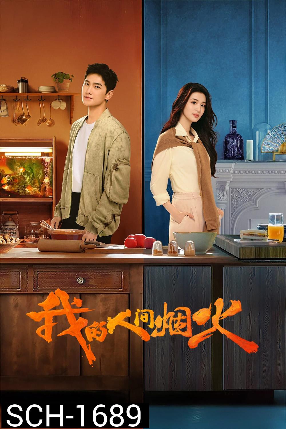 กู้ภัยรัก นักดับเพลิง Fireworks of My Heart (2023) 40 ตอนจบ {ตอนที่ 13/23และ 35 มีแค่เสียงไทยเท่านั้น // แผ่นที่ 5 ไม่มีซับจีน}