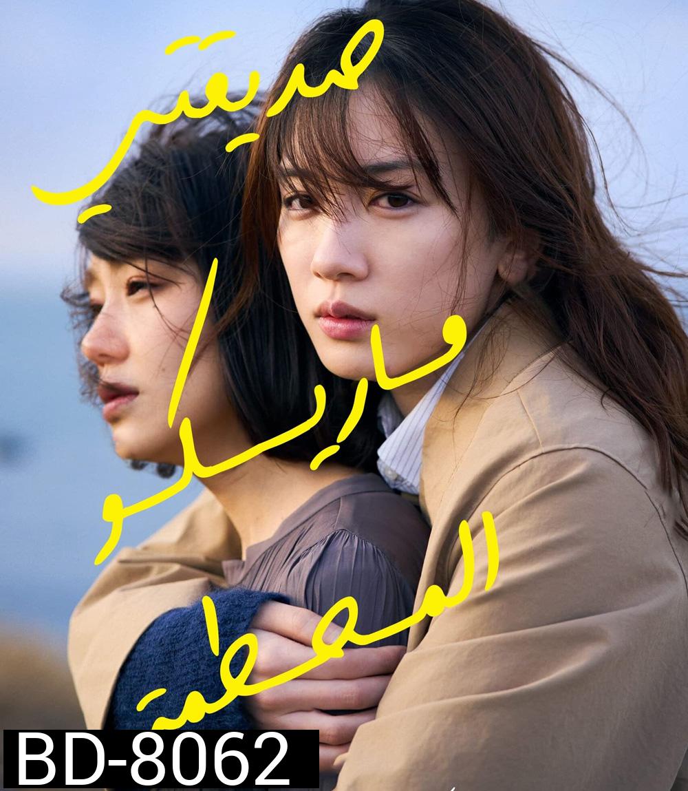 My Broken Mariko (2022) แด่มาริโกะของฉัน