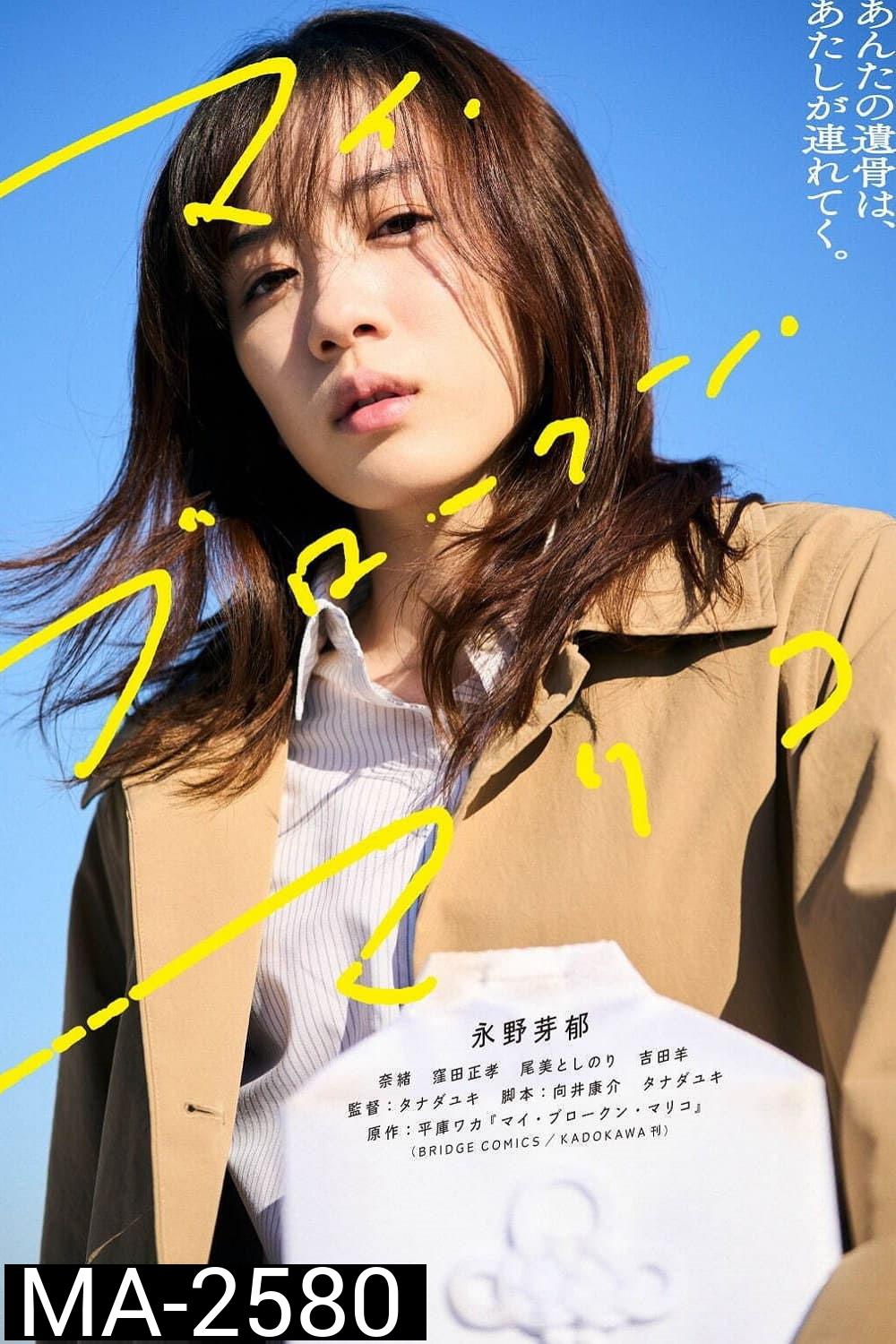 แด่มาริโกะของฉัน My Broken Mariko (2022)
